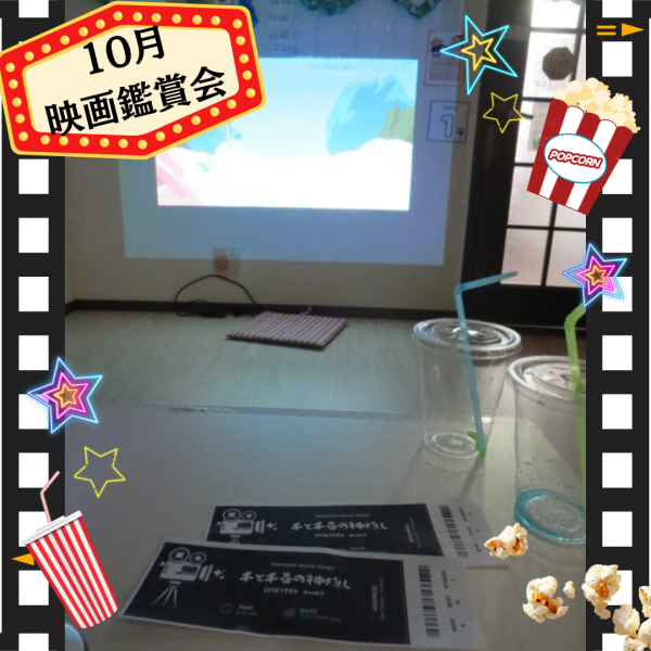 10月 映画鑑賞